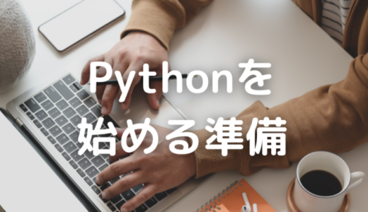 【導入編①】Pythonを始める準備