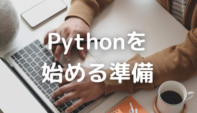 導入編①】Pythonを始める準備 | 非IT系がPythonで業務効率化はじめてみた